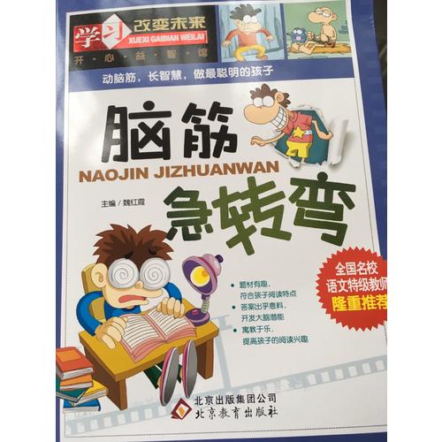 學習改變未來：腦筋急轉彎