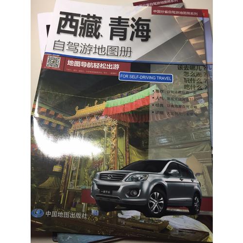 西藏、青海自駕游地圖冊