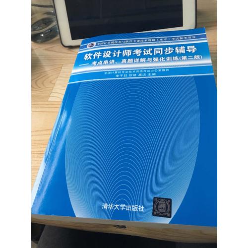 軟件設計師考試同步輔導·考點串講、真題詳解與強化訓練（第二版）