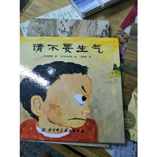 請不要生氣·日本精選兒童成長繪本系列