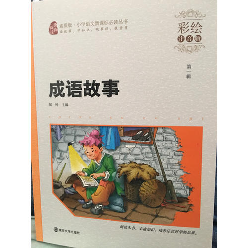 成語故事·彩繪注音版