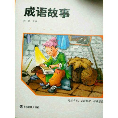成語故事·彩繪注音版