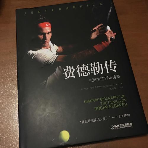 費德勒傳：光影中的網壇傳奇