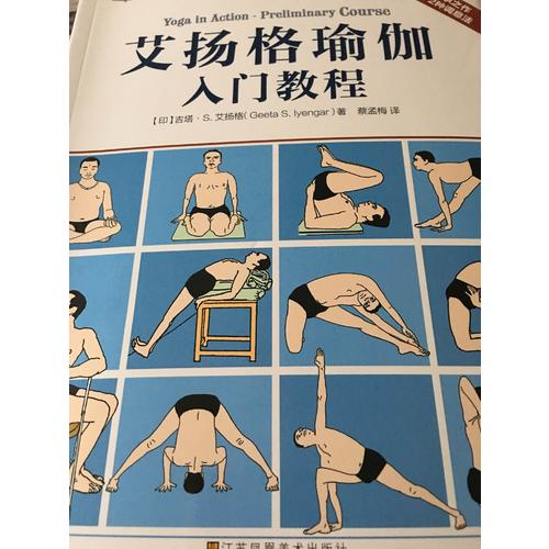 艾揚格瑜伽入門教程(普納總院院長傳承之作，71個基本體式+2種調息）