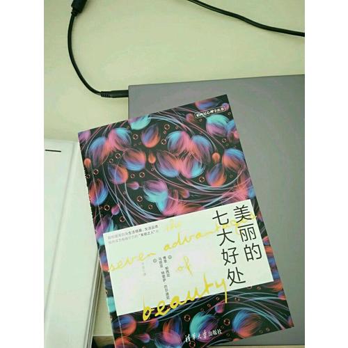 美麗的七大好處