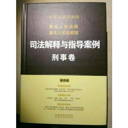 較高人民法院較高人民檢察院司法解釋與指導案例:刑事卷（第四版）