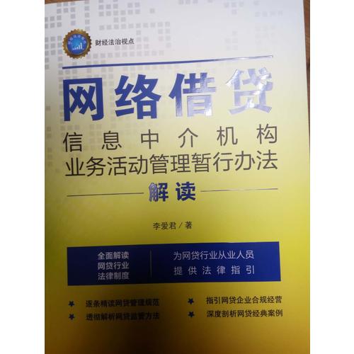 網(wǎng)絡(luò)借貸信息中介機(jī)構(gòu)業(yè)務(wù)活動管理暫行辦法解讀