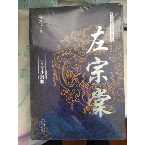 左宗棠（全二冊）
