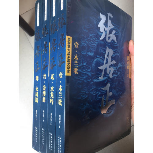 張居正（全四冊）