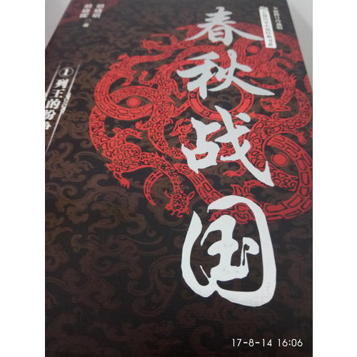 春秋戰國：全三冊