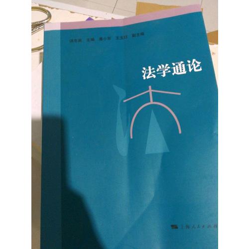 法學(xué)通論