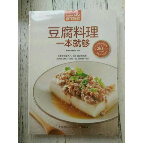 豆腐料理一本就夠