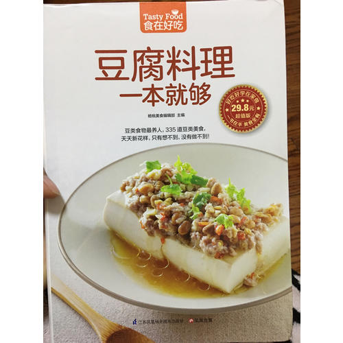 豆腐料理一本就夠