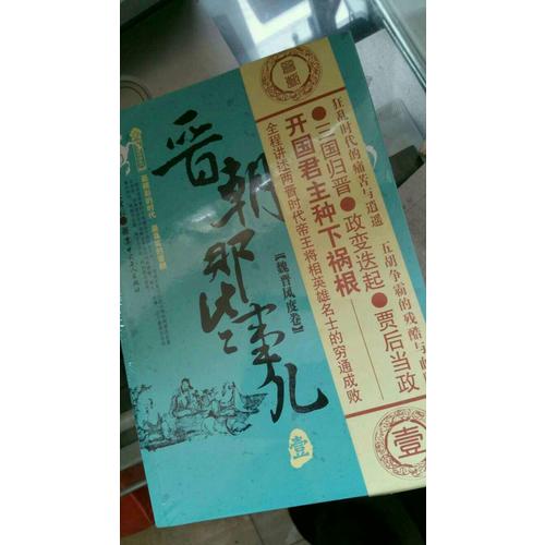 晉朝那些事兒 六卷套裝版