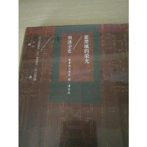 紫禁城的榮光：明清全史