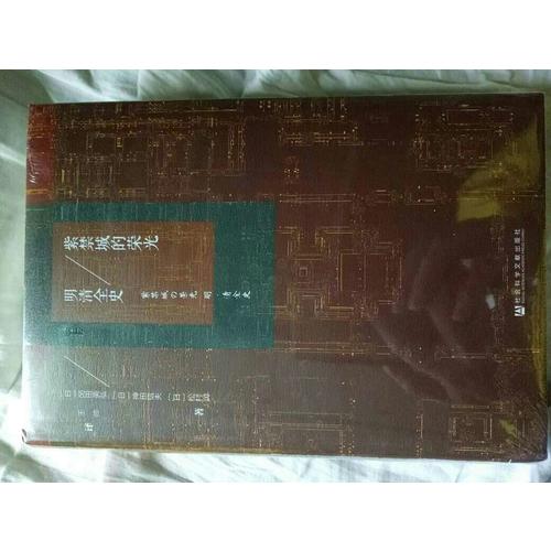 紫禁城的榮光：明清全史