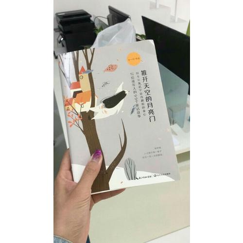 推開(kāi)天空的月亮門：寫給成年人的99個(gè)童話故事