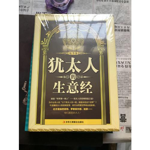 猶太人的生意經（精華版）