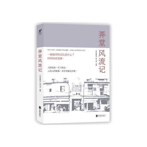 弄堂風(fēng)流記