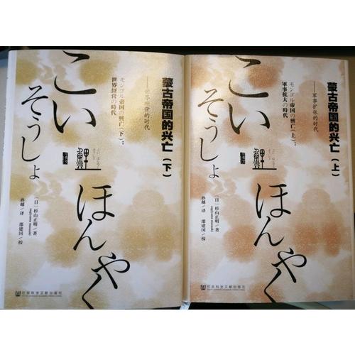 蒙古帝國的興亡（全二冊）