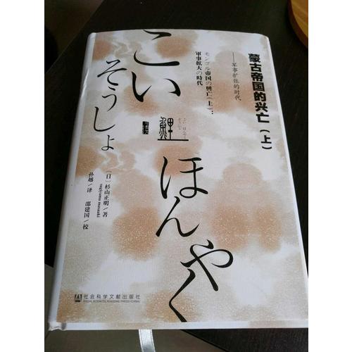 蒙古帝國的興亡（全二冊）