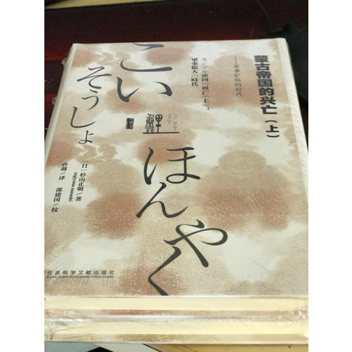 蒙古帝國的興亡（全二冊）
