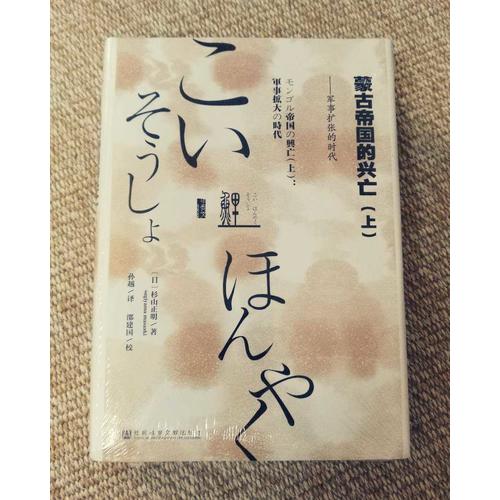 蒙古帝國的興亡（全二冊）