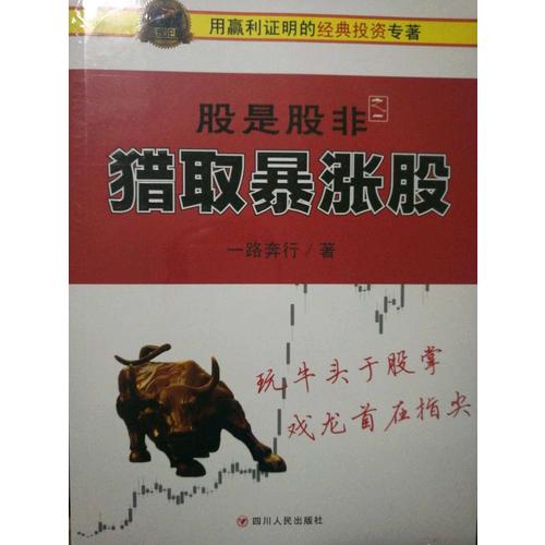 股是股非（之一）：獵取暴漲股
