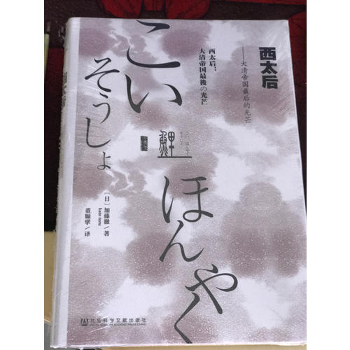 西太后：大清帝國的光芒