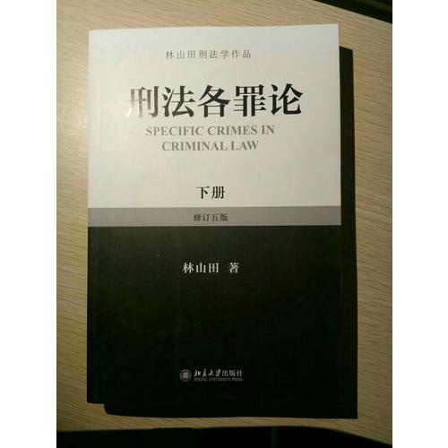 刑法各罪論（下）