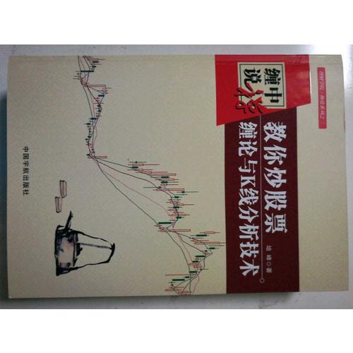 纏中說禪：教你炒股票 纏論與K線分析技術