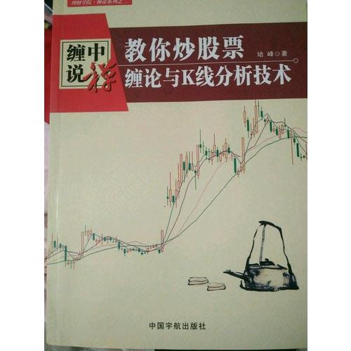 纏中說禪：教你炒股票 纏論與K線分析技術