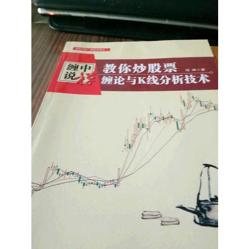 纏中說禪：教你炒股票 纏論與K線分析技術
