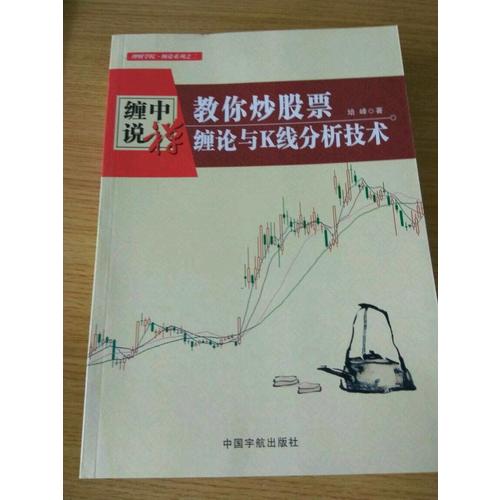 纏中說禪：教你炒股票 纏論與K線分析技術