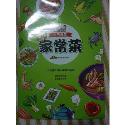巧廚娘爆款家常菜