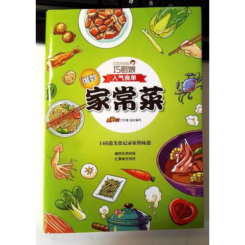巧廚娘爆款家常菜