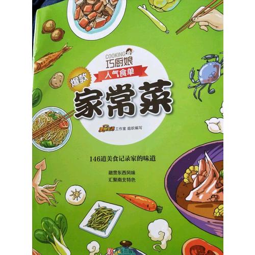 巧廚娘爆款家常菜
