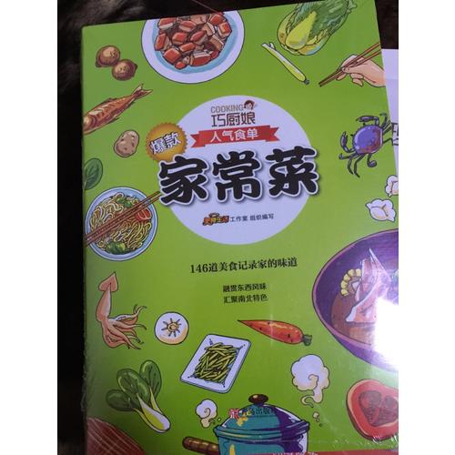 巧廚娘爆款家常菜