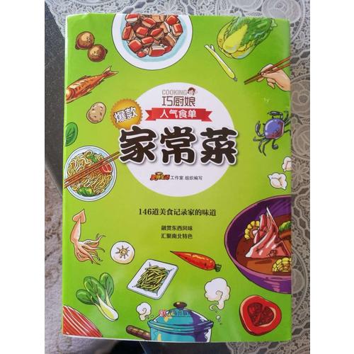 巧廚娘爆款家常菜