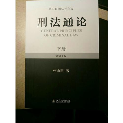 刑法通論（下冊）