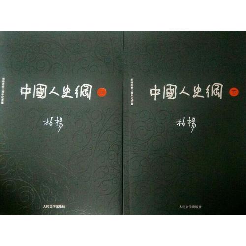 中國人史綱（上下)