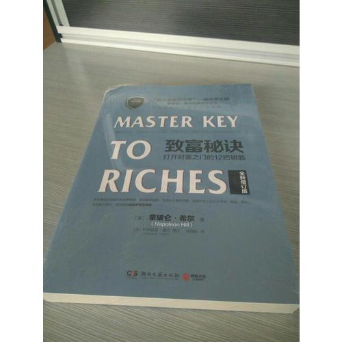 致富秘訣：打開財富之門的12把鑰匙