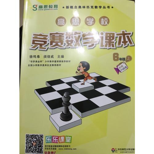 高思數(shù)學競賽六年級套裝（導引+課本）（全三冊）