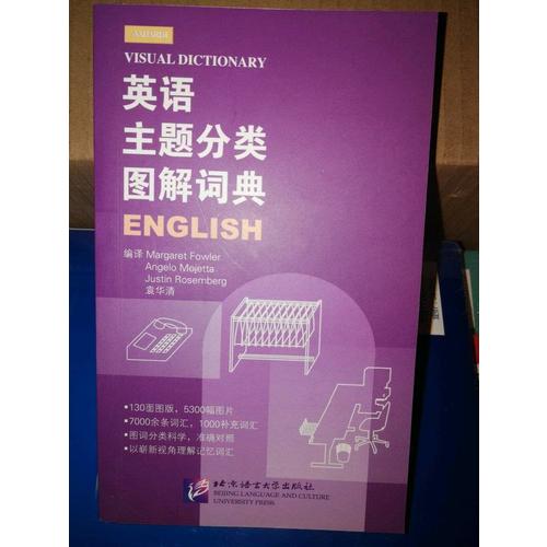 英語主題分類圖解詞典