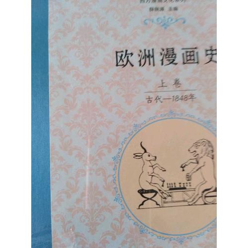 歐洲漫畫史（上卷）：古代—1848年