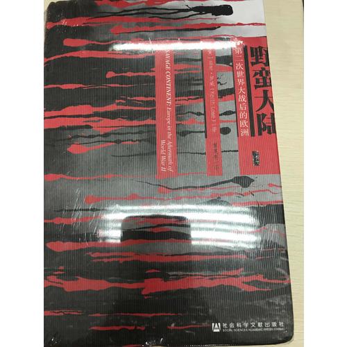 野蠻大陸