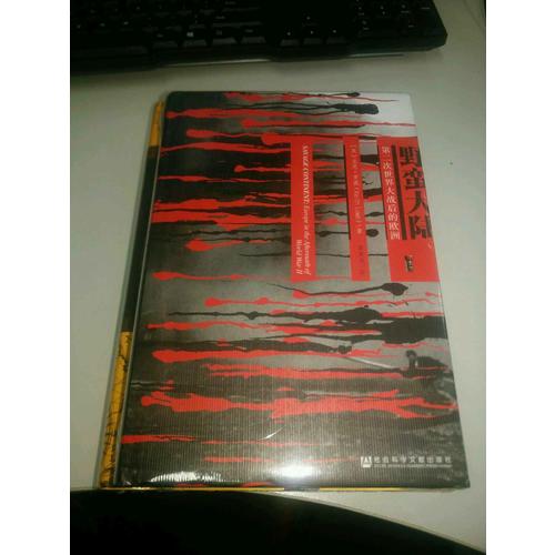 野蠻大陸