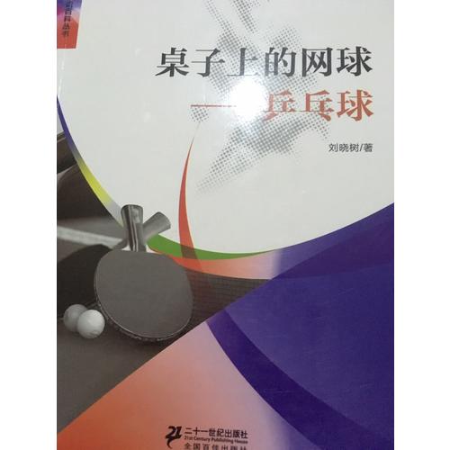 桌子上的網球乒乓球