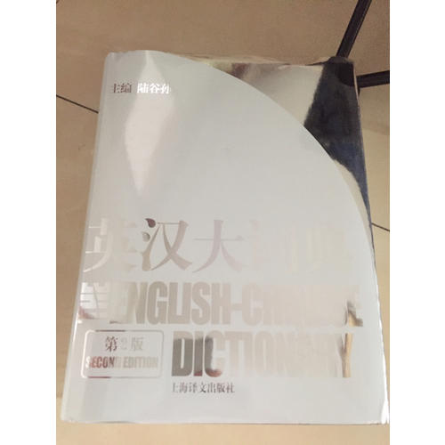 英漢大詞典（第二版）