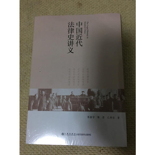 中國(guó)近代法律史講義